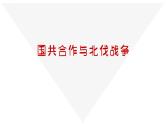 部编版历史八年级上册 第15课  国共合作与北伐战争（同步课件）