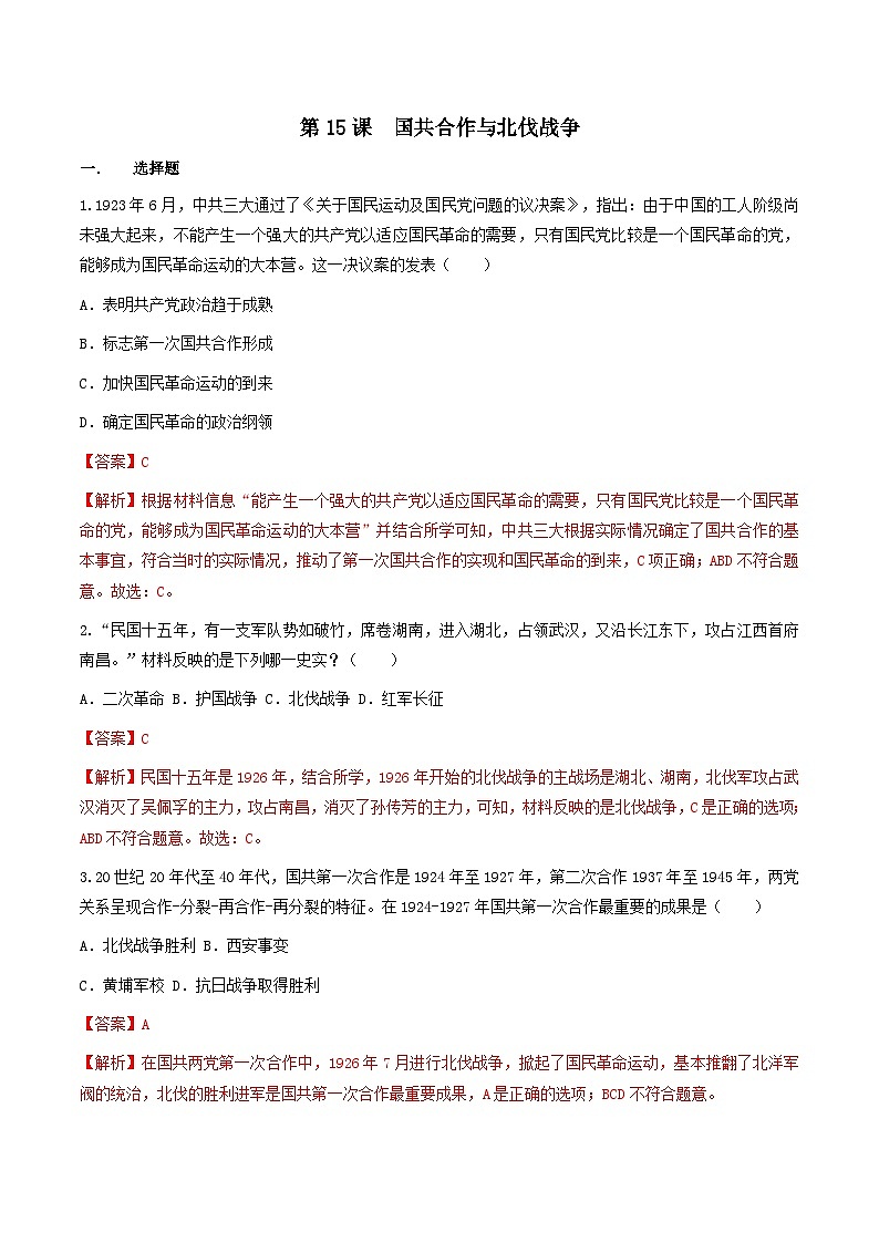 部编版历史八年级上册 第15课  国共合作与北伐战争（同步练习）01