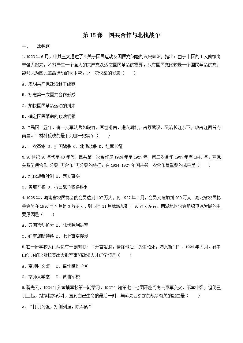 部编版历史八年级上册 第15课  国共合作与北伐战争（同步练习）01