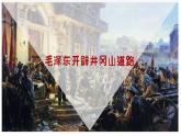 部編版歷史八年級上冊 第16課  毛澤東開辟井岡山道路（同步課件）