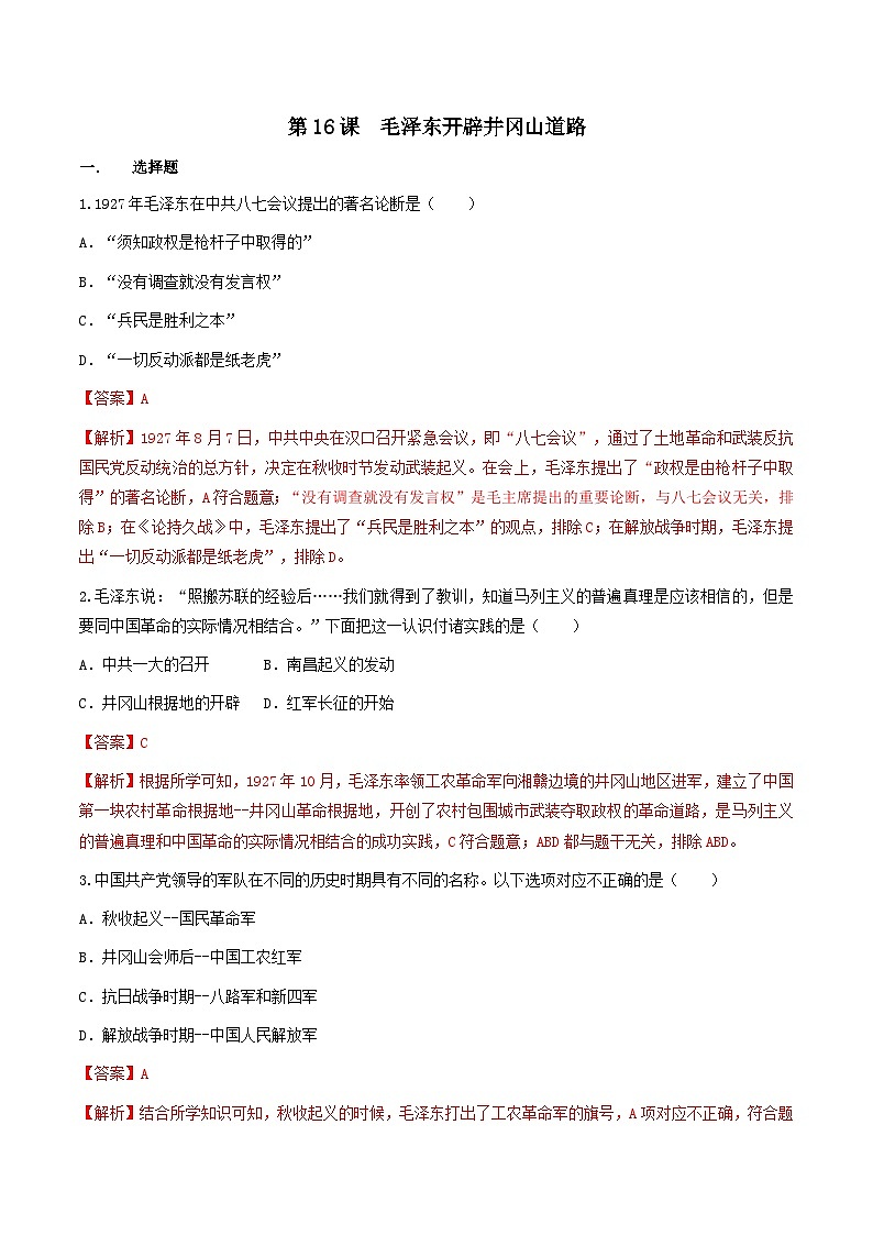 部编版历史八年级上册 第16课  毛泽东开辟井冈山道路（同步练习）01