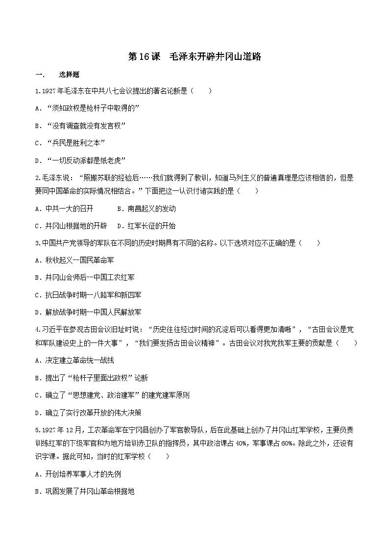 部编版历史八年级上册 第16课  毛泽东开辟井冈山道路（同步练习）01