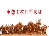 部编版历史八年级上册 第17课  中国工农红军长征（同步课件）