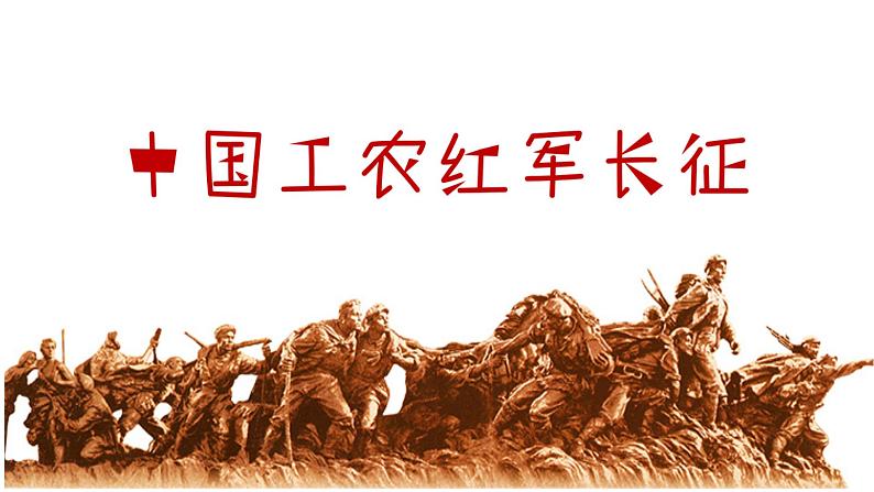 部编版历史八年级上册 第17课  中国工农红军长征（同步课件）02