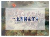 部编版历史八年级上册 第17课  中国工农红军长征（同步课件）