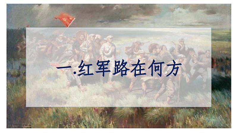 部编版历史八年级上册 第17课  中国工农红军长征（同步课件）04