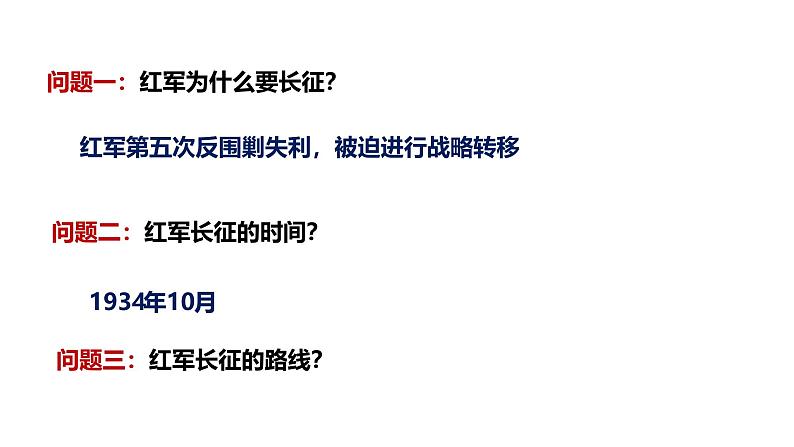 部编版历史八年级上册 第17课  中国工农红军长征（同步课件）08