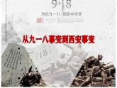 部編版歷史八年級(jí)上冊(cè) 第18課  從九一八事變到西安事變（同步課件）