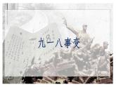 部編版歷史八年級(jí)上冊(cè) 第18課  從九一八事變到西安事變（同步課件）
