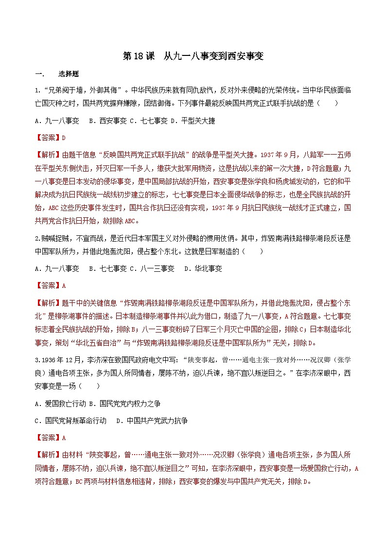 部编版历史八年级上册 第18课  从九一八事变到西安事变（同步练习）01