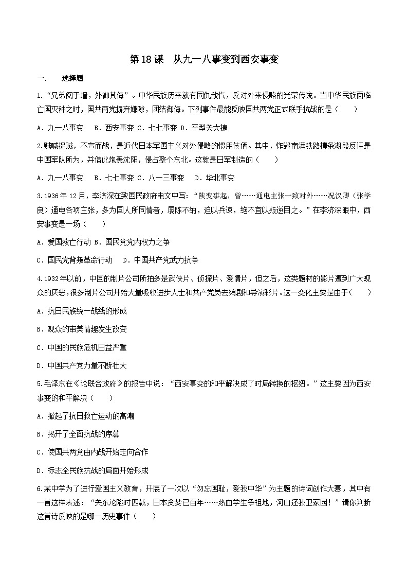 部编版历史八年级上册 第18课  从九一八事变到西安事变（同步练习）01
