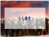 部編版歷史八年級上冊 第19課 七七事變與全民族抗戰(zhàn)（同步課件）