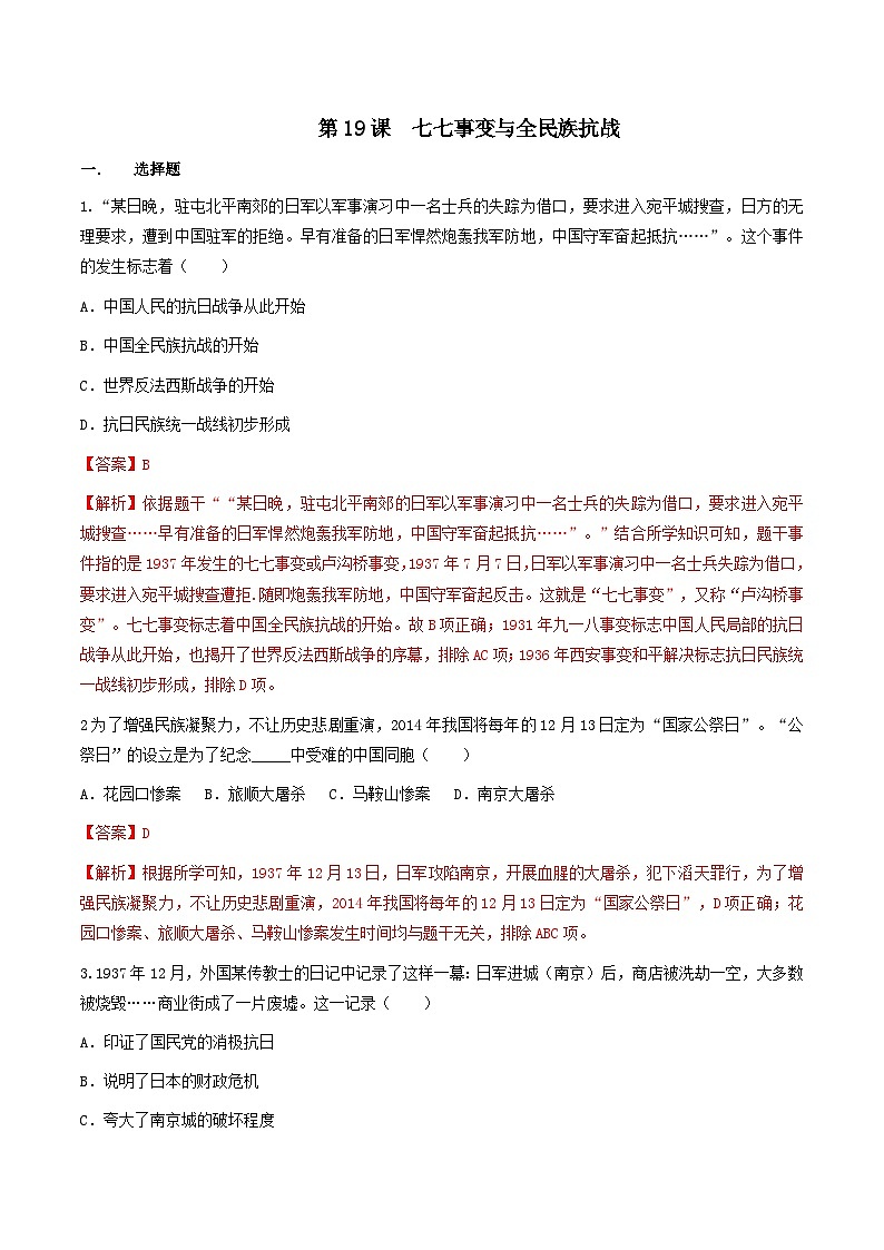 部编版历史八年级上册 第19课  七七事变与全民族抗战（同步练习）01
