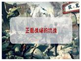 部编版历史八年级上册 第20课 正面战场的抗战（同步课件）
