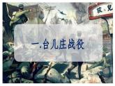 部编版历史八年级上册 第20课 正面战场的抗战（同步课件）