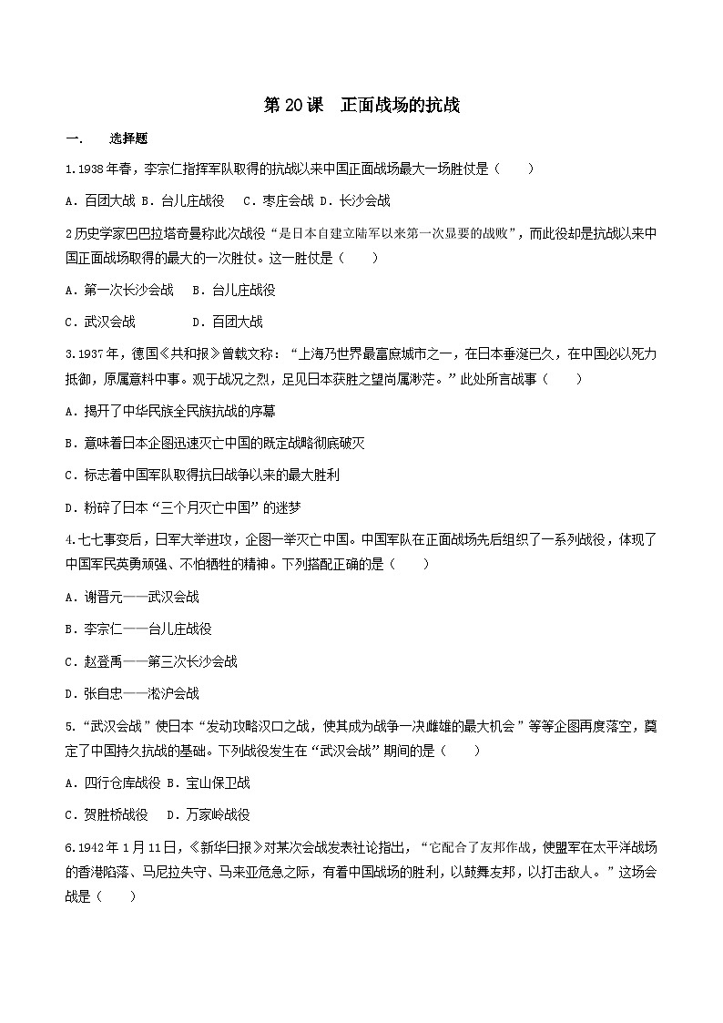 部编版历史八年级上册 第20课  正面战场的抗战（同步练习）01