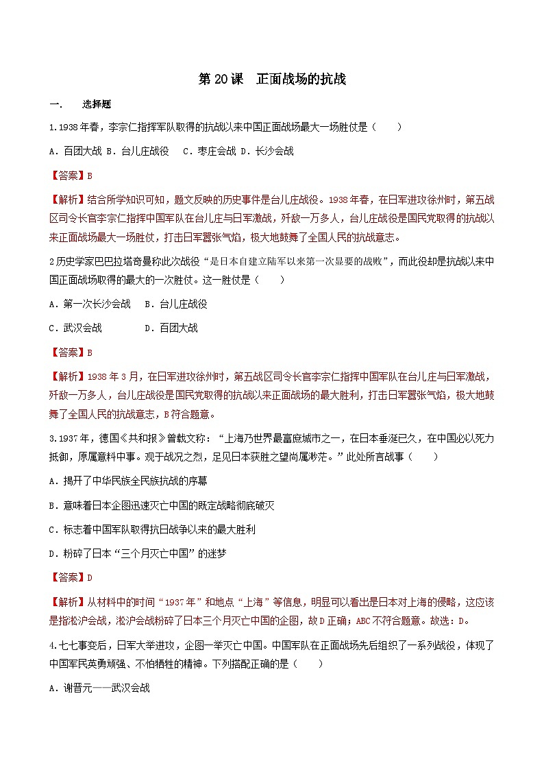 部编版历史八年级上册 第20课  正面战场的抗战（同步练习）01