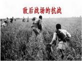 部编版历史八年级上册 第21课  敌后战场的抗战（同步课件）