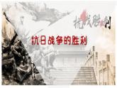部编版历史八年级上册 第22课  抗日战争的胜利（同步课件）