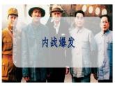 部编版历史八年级上册 第23课  内战爆发（同步课件）