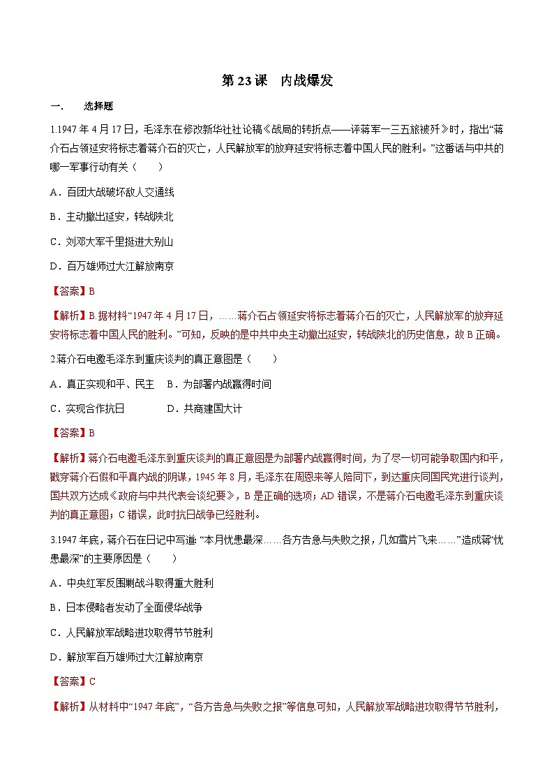部编版历史八年级上册 第23课  内战爆发（同步练习）01