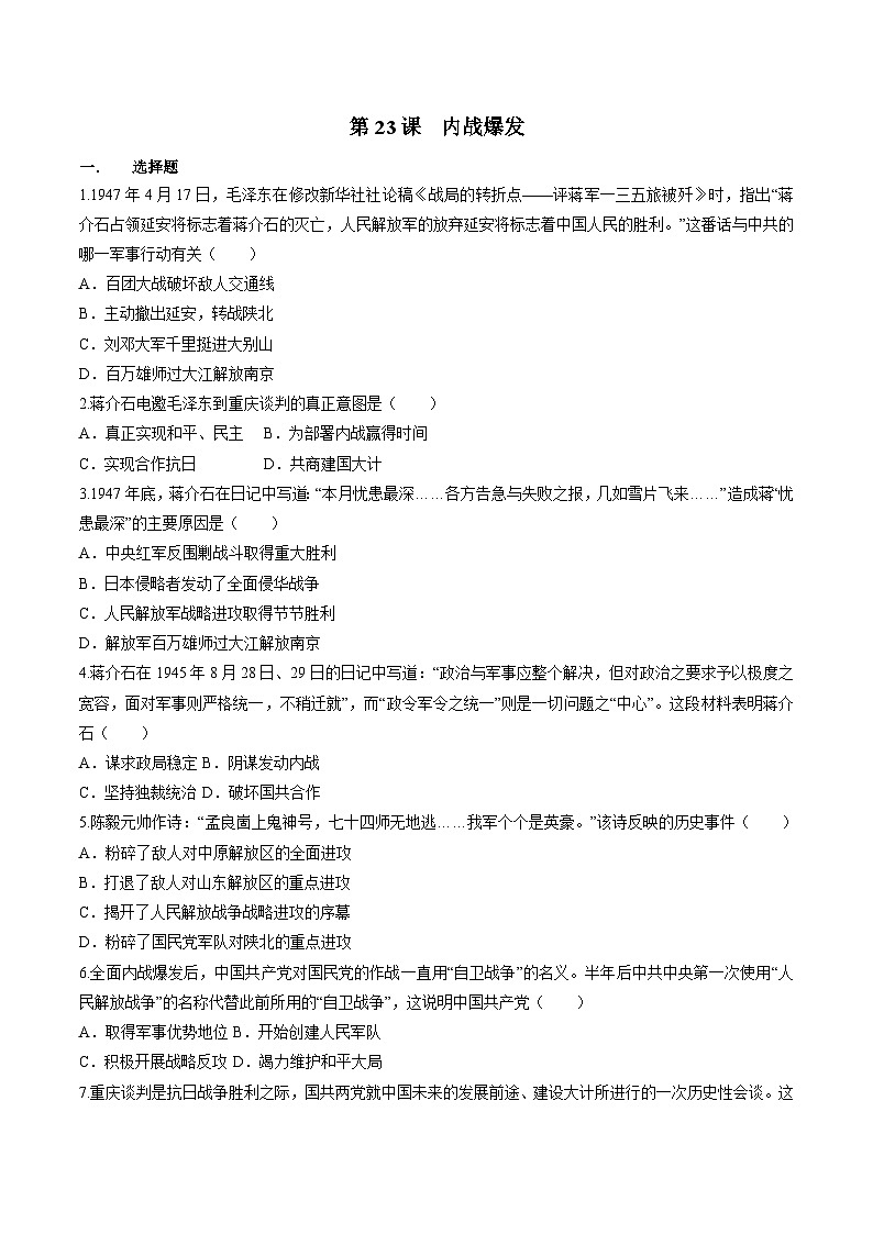 部编版历史八年级上册 第23课  内战爆发（同步练习）01