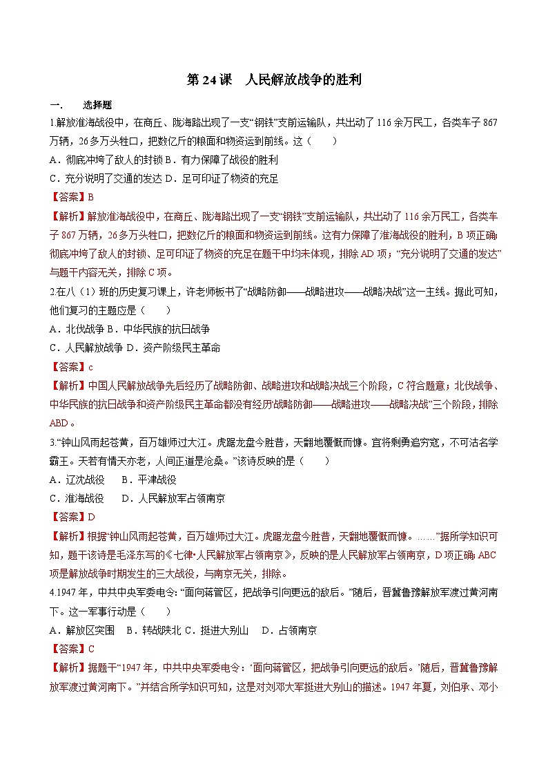 部编版历史八年级上册 第24课  人民解放战争的胜利（同步练习）01