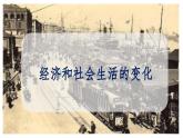 部编版历史八年级上册 第25课 经济和社会生活的变化（同步课件）