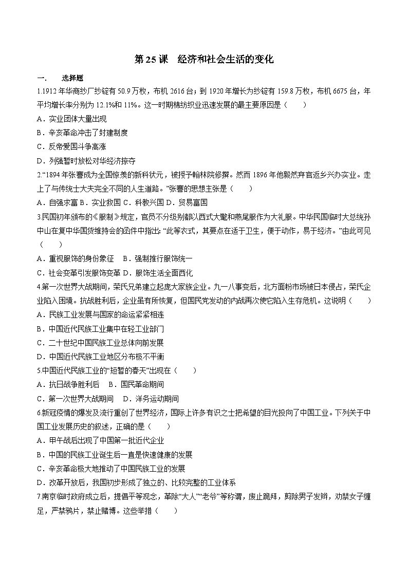 部编版历史八年级上册 第25课  经济和社会生活的变化（同步练习）01