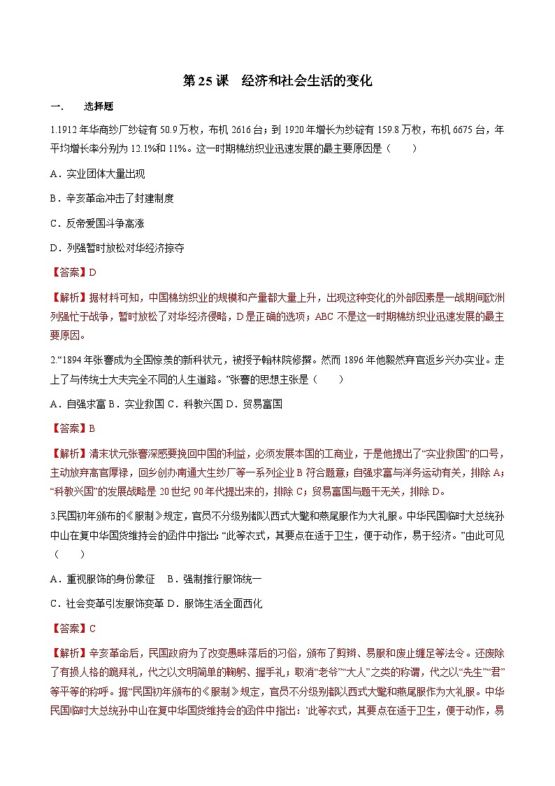 部编版历史八年级上册 第25课  经济和社会生活的变化（同步练习）01