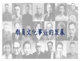 部编版历史八年级上册 第26课 教育文化事业的发展（同步课件）