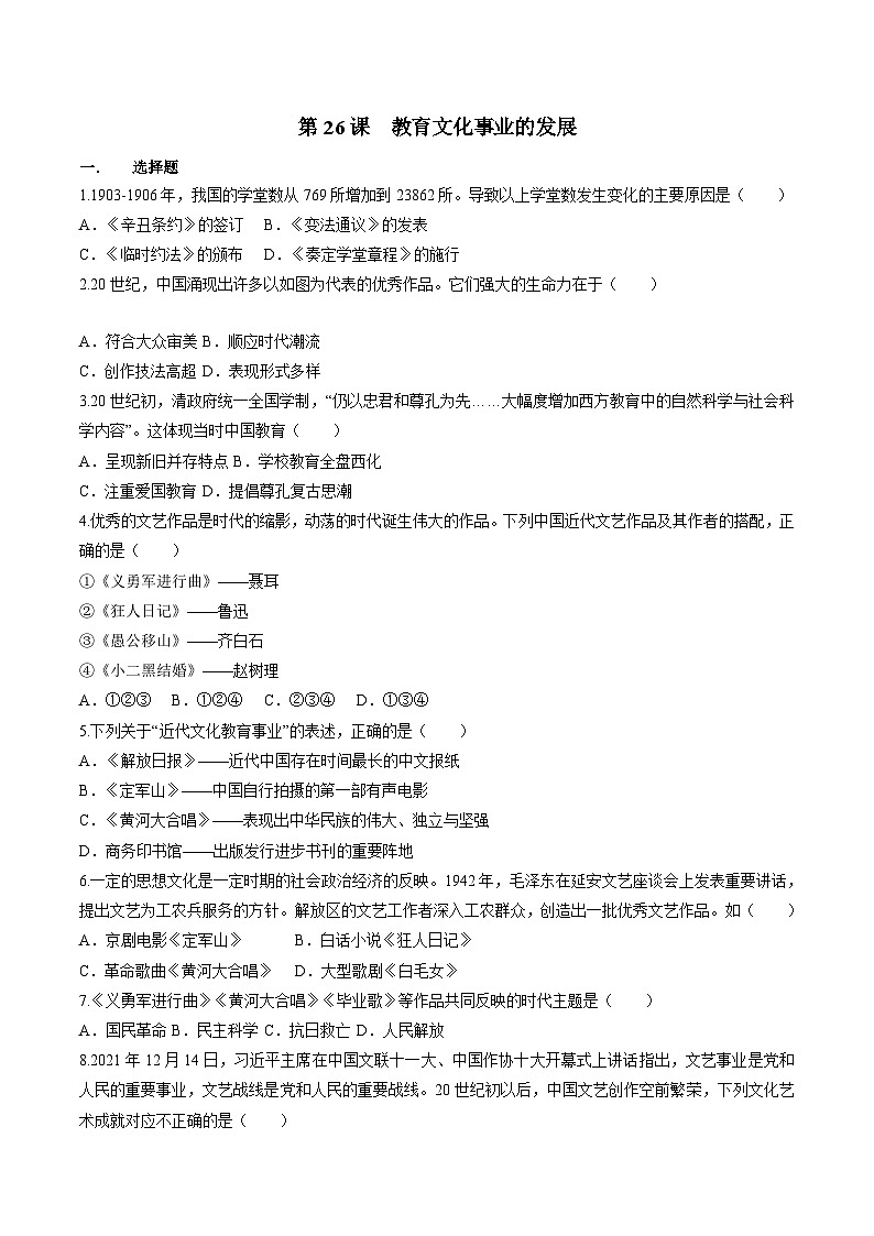 部编版历史八年级上册 第26课  教育文化事业的发展（同步练习）01