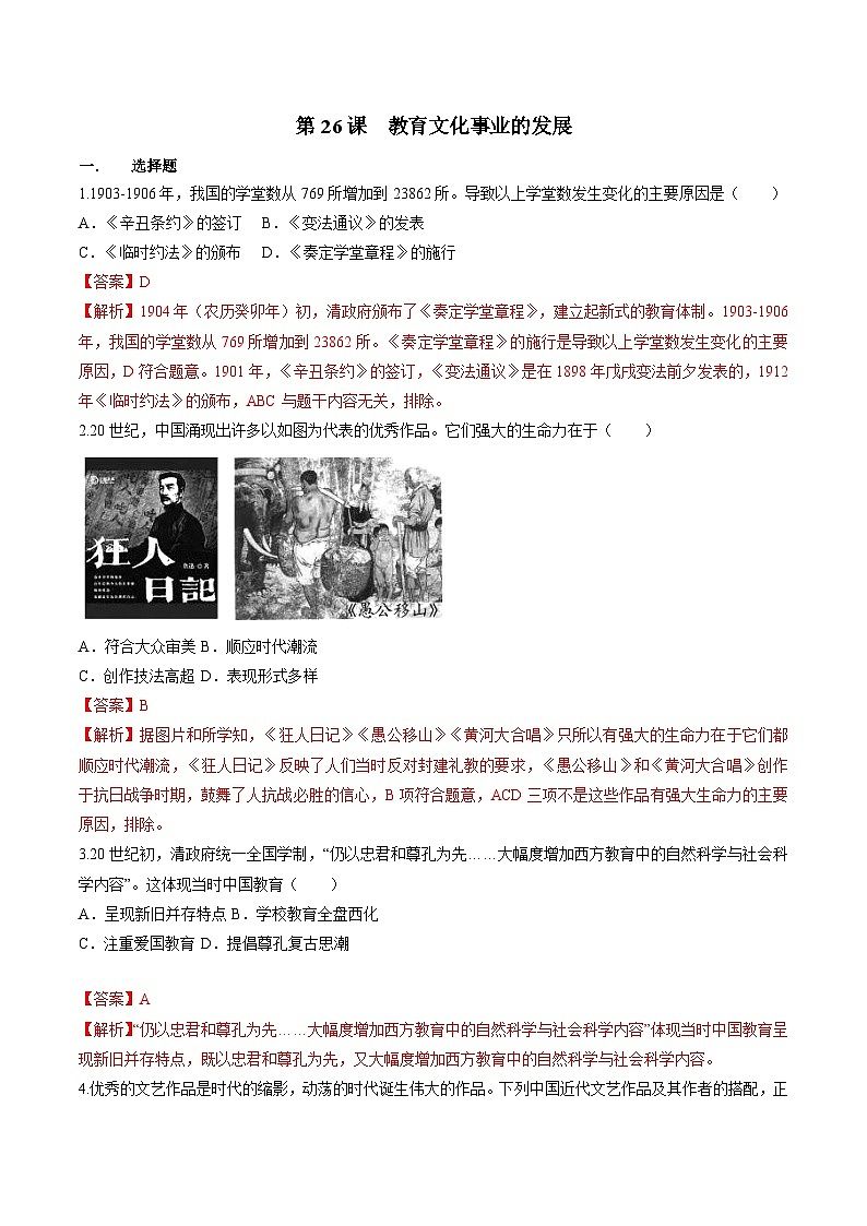 部编版历史八年级上册 第26课  教育文化事业的发展（同步练习）01