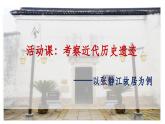 部編版歷史八年級(jí)上冊(cè) 活動(dòng)課：考察近代歷史遺跡（同步課件）