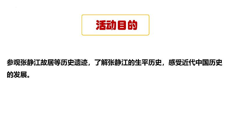 部编版历史八年级上册 活动课：考察近代历史遗迹（同步课件）04