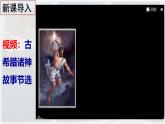 【高效备课】九上 第6课 希腊罗马古典文化 精品课件