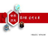 【名师课堂】九上 第11课 古代日本 同步课件