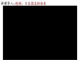 【名师课堂】九上 第11课 古代日本 同步课件