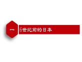 【名师课堂】九上 第11课 古代日本 同步课件