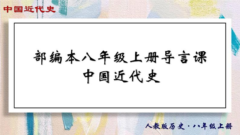 【名师课堂】八上 第0课 八上导言课 同步课件01