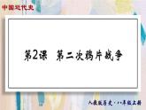 【名师课堂】八上 第2课 第二次鸦片战争 同步课件
