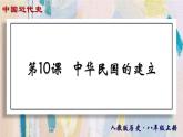 【名师课堂】八上 第10课 中华民国的建立 同步课件