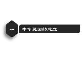 【名师课堂】八上 第10课 中华民国的建立 同步课件