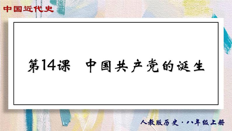 【名师课堂】八上 第14课 中国共产党的诞生 同步课件01