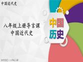 【同步优选】八上 第0课 八上导言课 精品课件