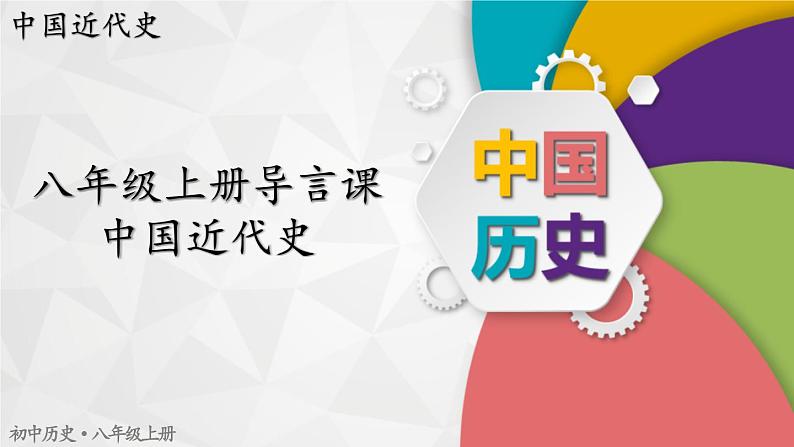 【同步优选】八上 第0课 八上导言课 精品课件01