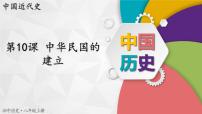 人教版（2024）八年级上册第10课 中华民国的创建优质课件ppt