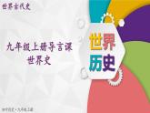 【同步優(yōu)選】九上 第0課 九上導(dǎo)言課 精品課件
