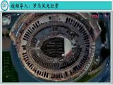 【同步優(yōu)選】九上 第5課 羅馬城邦和羅馬帝國 精品課件