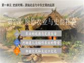 人教统编2024年版七年级历史上册第2课   原始农业与史前社会（同步教学课件）